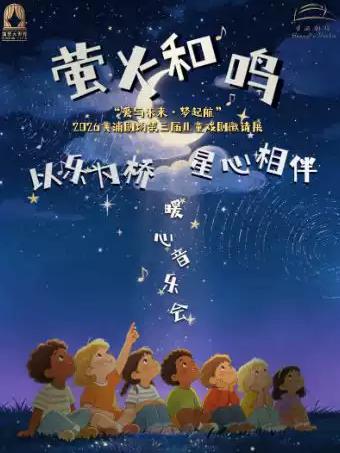 《以乐为桥&middot;星心相伴》上海站