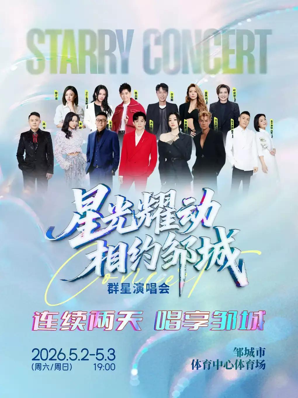 星光耀动相约邹城群星演唱会