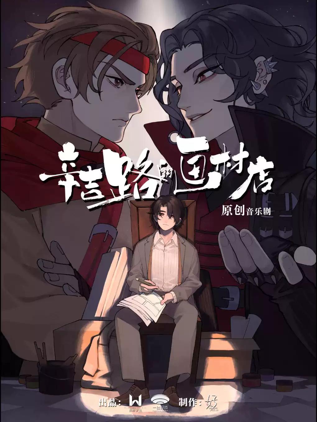 环境式驻演原创音乐剧《辛吉路的画材店》上海站