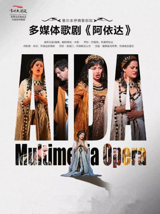 威尔第史诗级歌剧《阿依达》