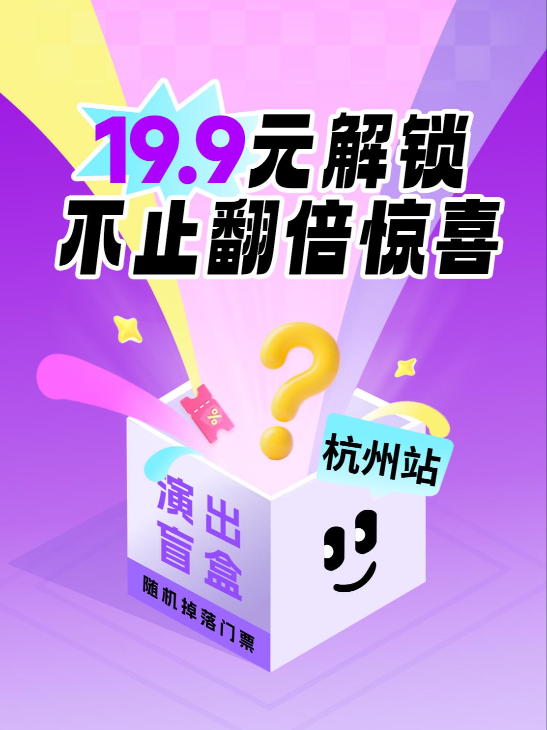 19.9元喜剧话剧音乐剧脱口秀盲盒杭州站