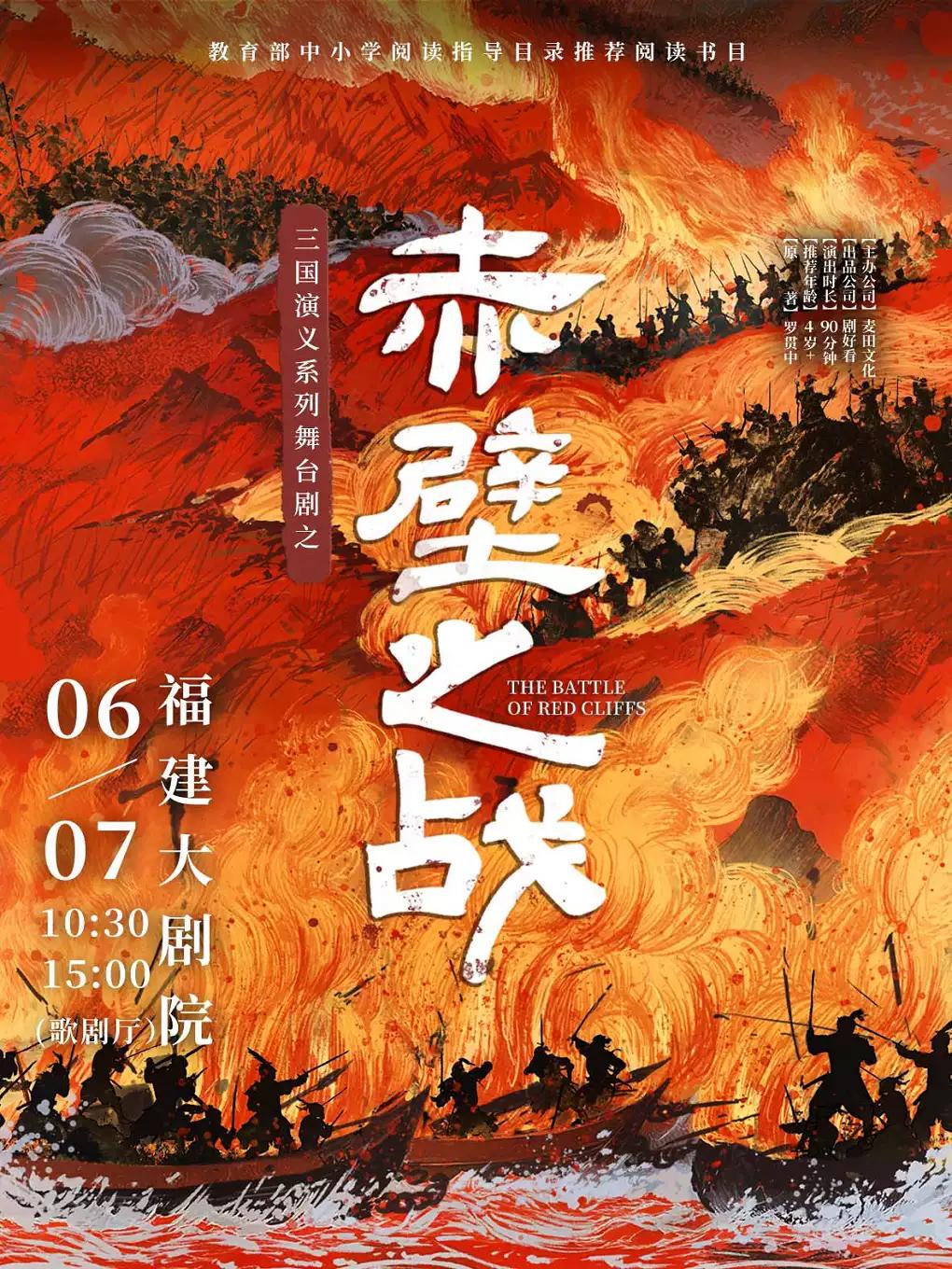 舞台剧之《赤壁之战》福州站