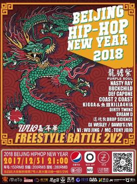 2018 BEIJING HIPHOP NEWYEAR