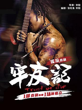 开心麻花舞台剧《牢友记》