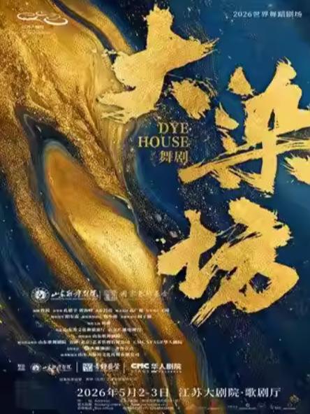 山东歌舞剧院民族舞剧《大染坊》南京站