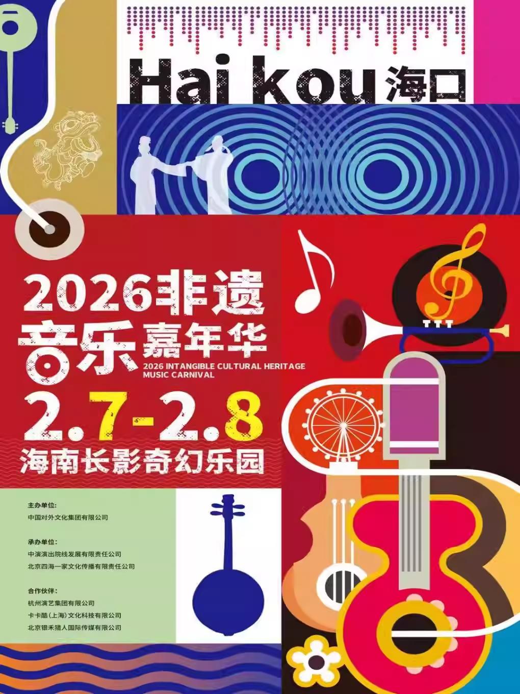 [买贵无忧]非遗音乐嘉年华海口站