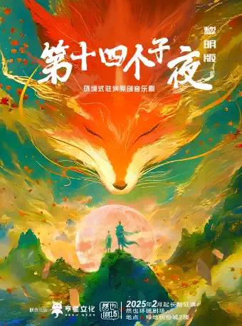 治愈音乐剧《第十四个子夜黎明版》武汉站