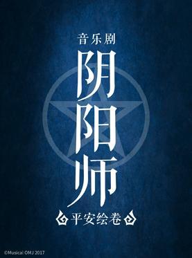 音乐剧《阴阳师》平安绘卷