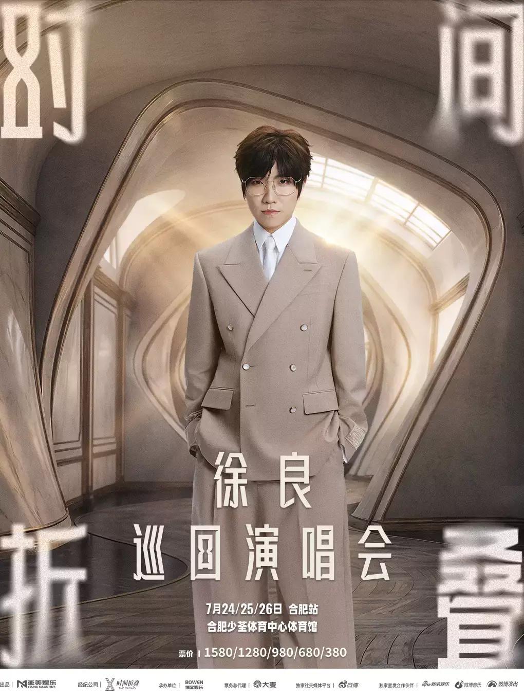 [合肥]徐良&ldquo;时间折叠&rdquo;巡回演唱会