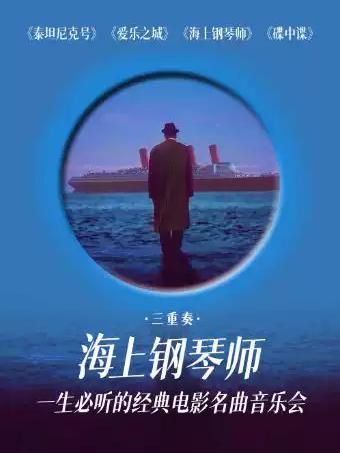 音乐会《海上钢琴师》杭州站