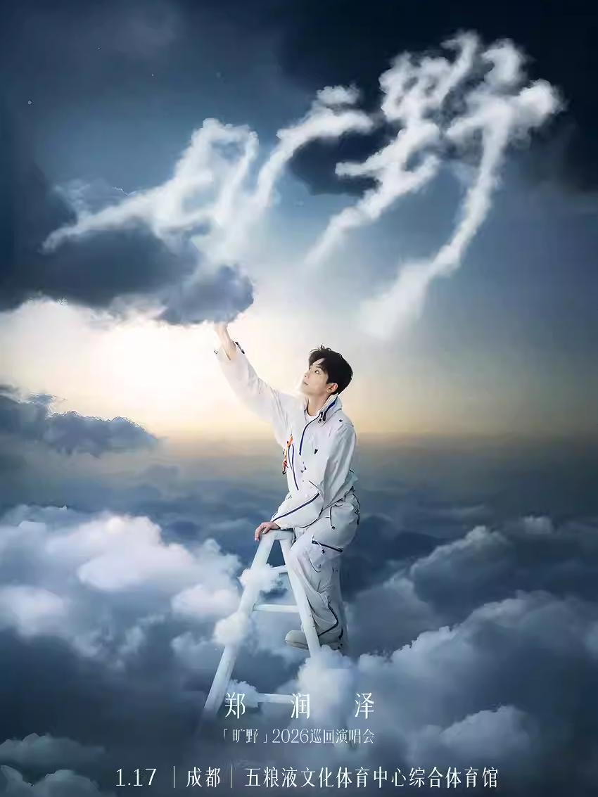 [抢先购]郑润泽2026巡演成都站