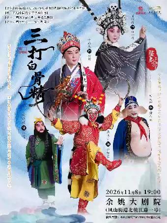 婺剧《三打白骨精》宁波站