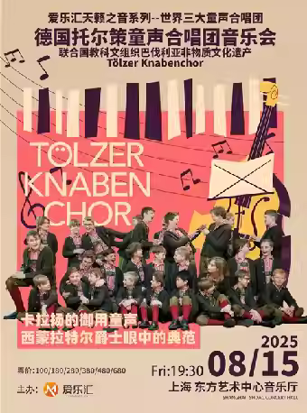 德国托尔策童声合唱团音乐会上海站
