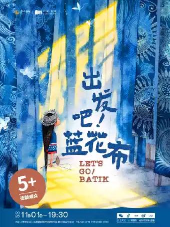 《出发吧！蓝花布》上海站