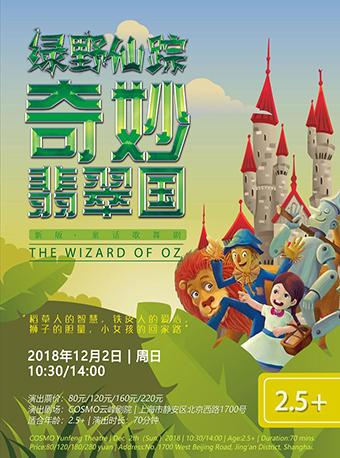 DramaKids艺术剧团·经典童话歌舞剧《绿野仙踪·奇妙翡翠国》——“稻草人的智慧，铁皮人的爱心，狮子的胆量，小女孩的回家路”