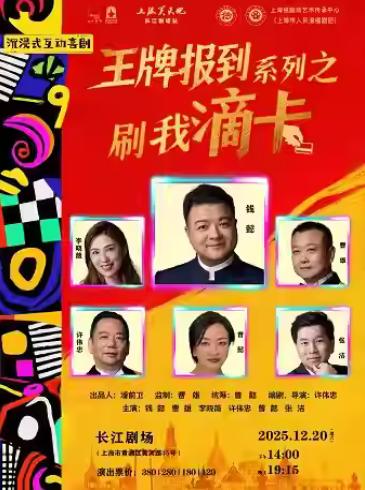 王牌报到系列之刷我滴卡上海站