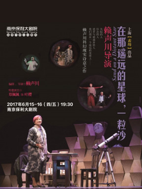 郑佩佩主演—话剧《在那遥远的星球,一粒沙》