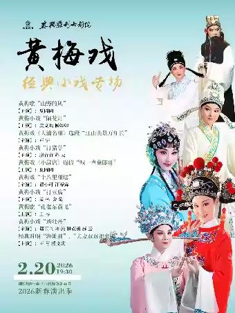 黄梅戏经典小戏专场泰州站
