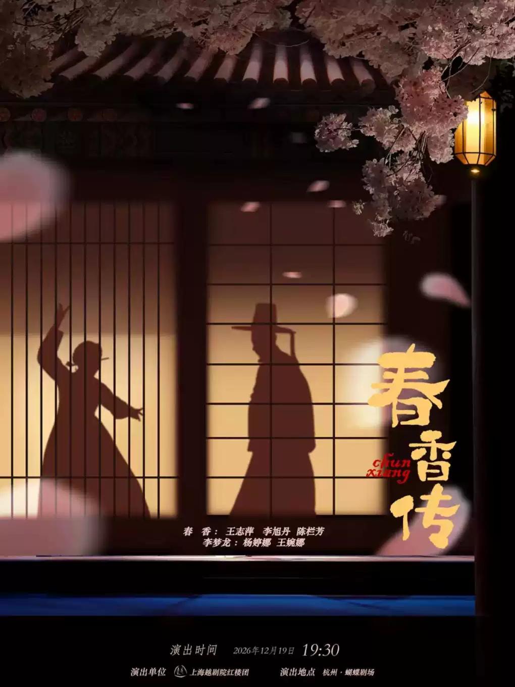 越剧《春香传》杭州站