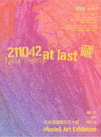 【上海】211042藏-欧阳娜娜音乐艺术展