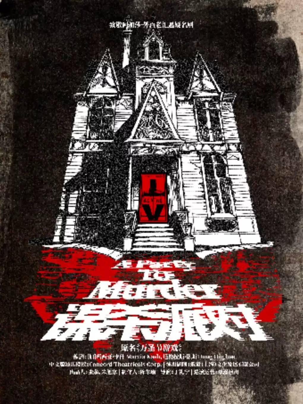 悬疑名剧《谋杀派对》宁波站