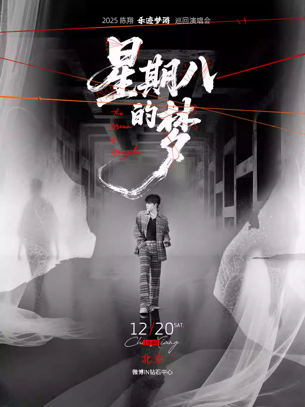 陈翔《星期八的梦》巡回演唱会北京站