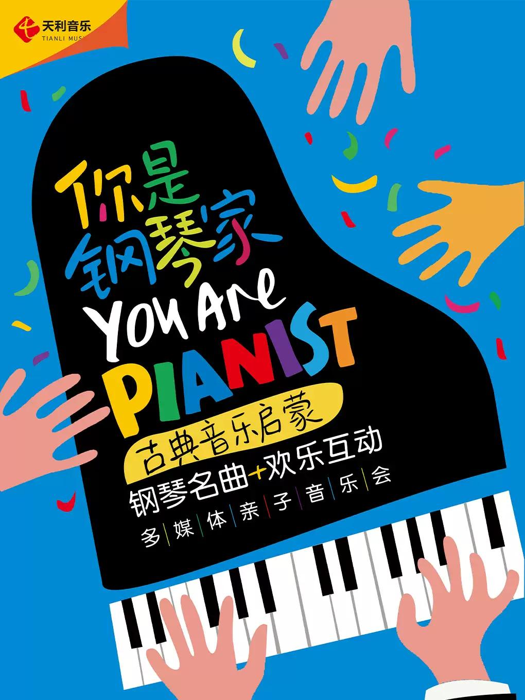 你是钢琴家钢琴亲子音乐会杭州站