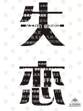 宁波失恋博物馆