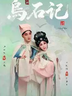 昆曲《乌石记》温州站