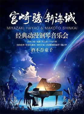 2017 宫崎骏&middot;新海诚经典动漫钢琴音乐会