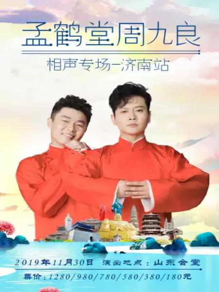 德云社孟鹤堂周九良相声专场济南
