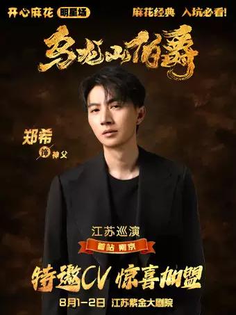 舞台剧《乌龙山伯爵》南京站