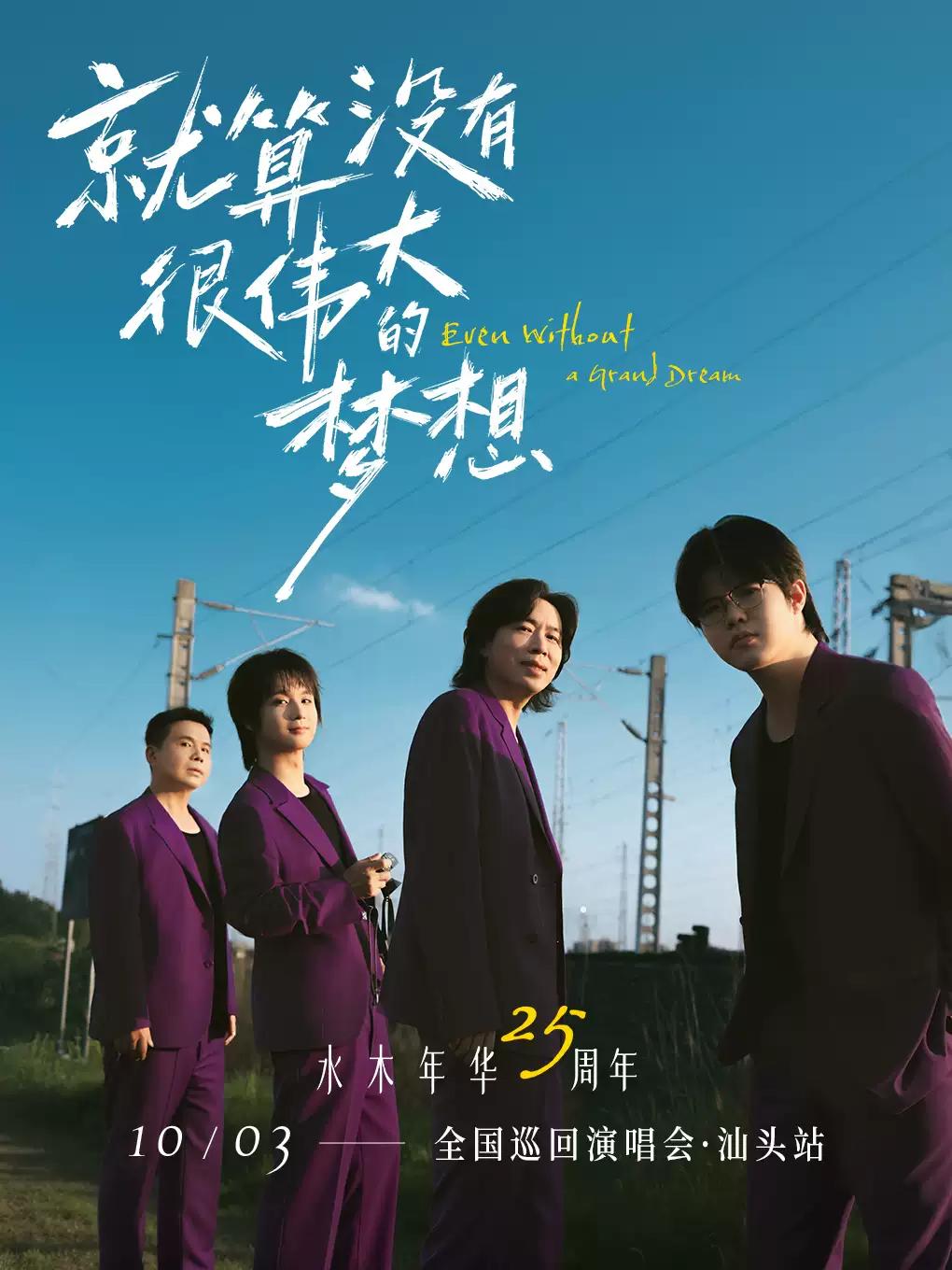 水木年华演唱会汕头站