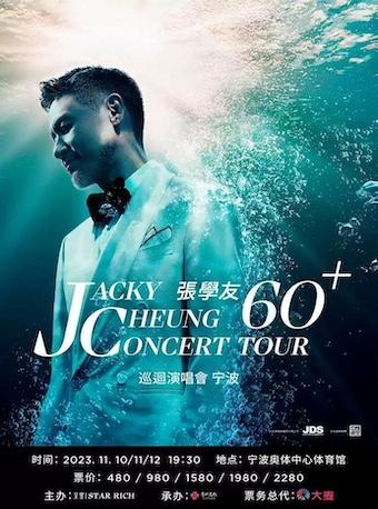 【宁波】JACKY CHEUNG 60+ CONCERT TOUR张学友60+巡回演唱会宁波站「宁波热卖榜No.1」