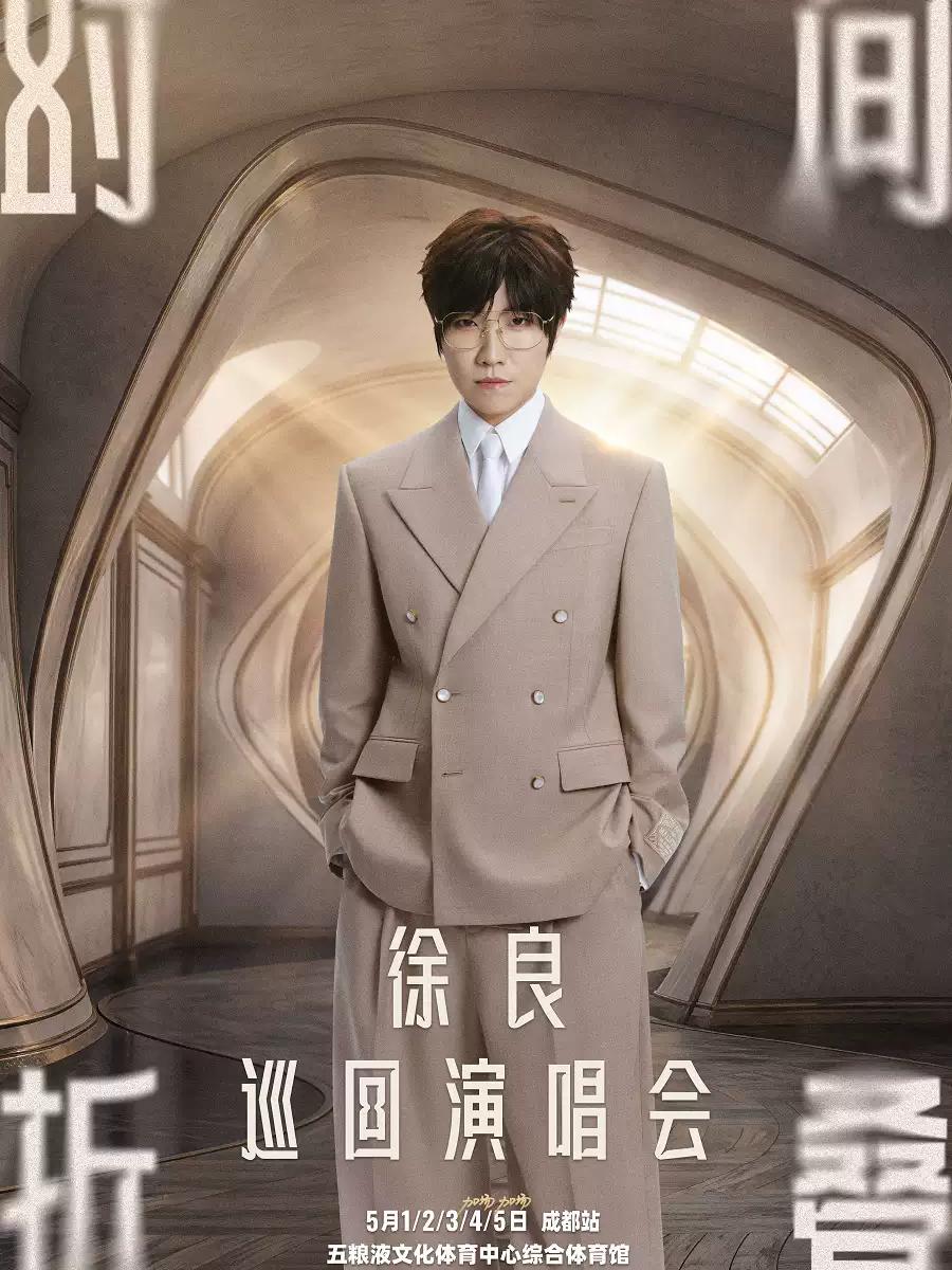 徐良巡回演唱会成都站