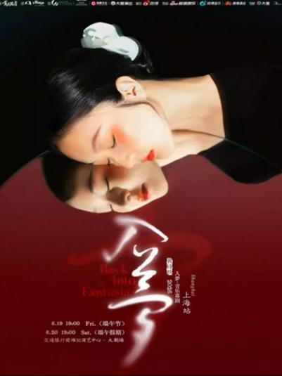 黄诗扶「入梦」上海站