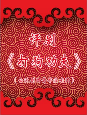 打狗劝夫