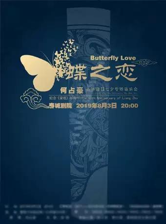 纪念梁祝六十周年何占豪古筝专场音乐会