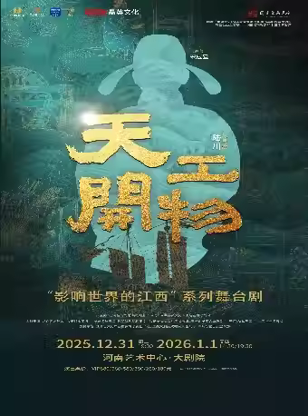 江西文演陆川导演舞剧《天工开物》郑州站