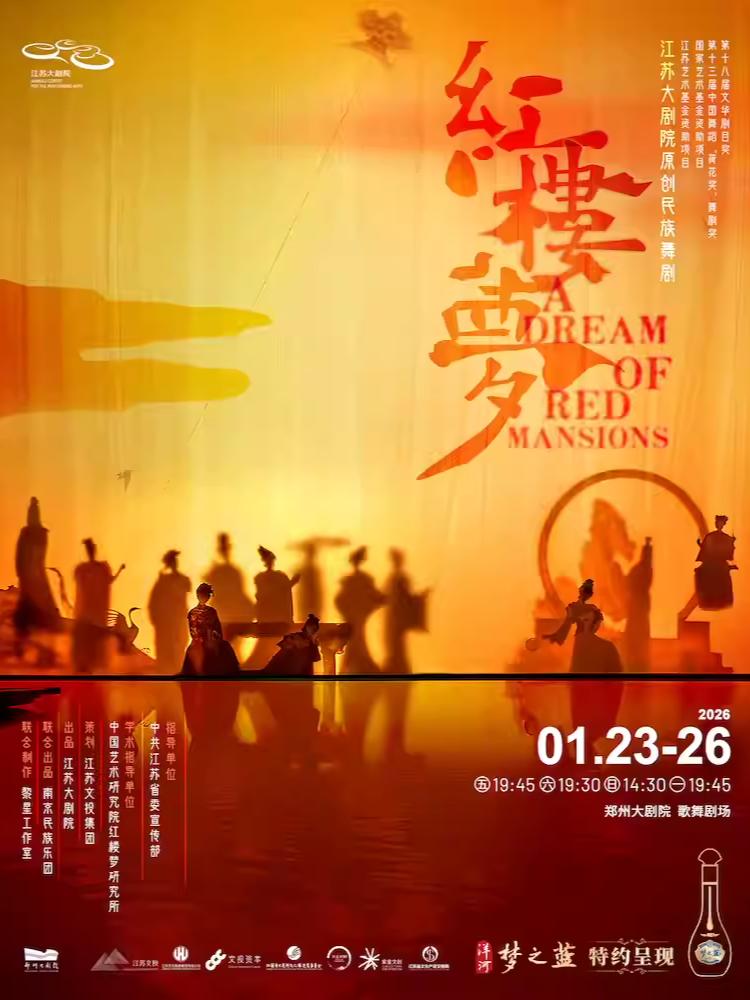 民族舞剧《红楼梦》郑州站