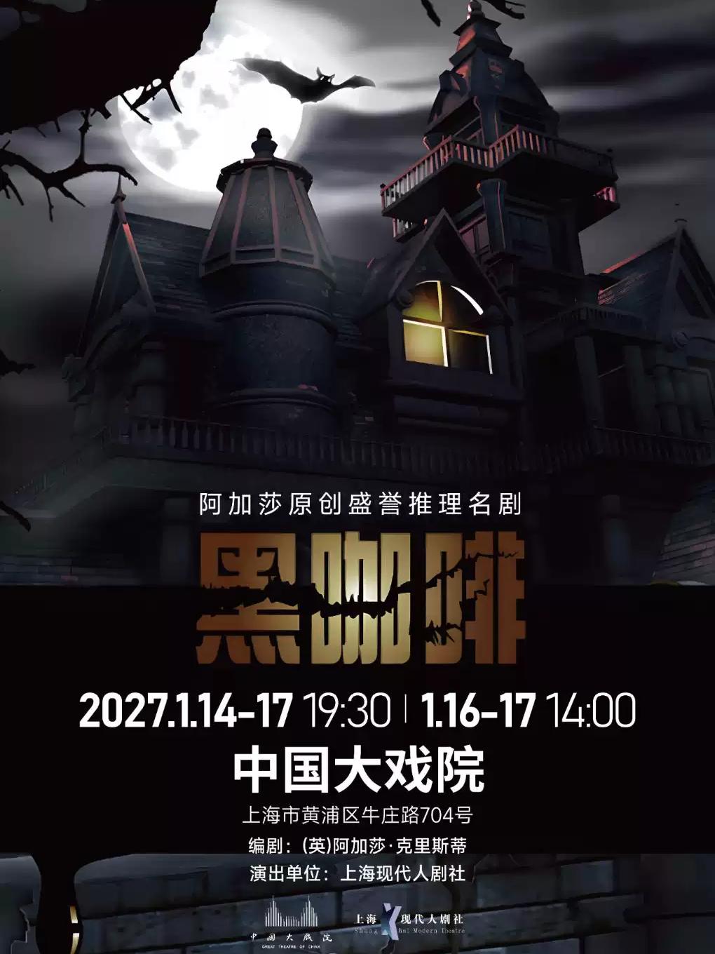 [上海]阿加莎推理剧《黑咖啡》