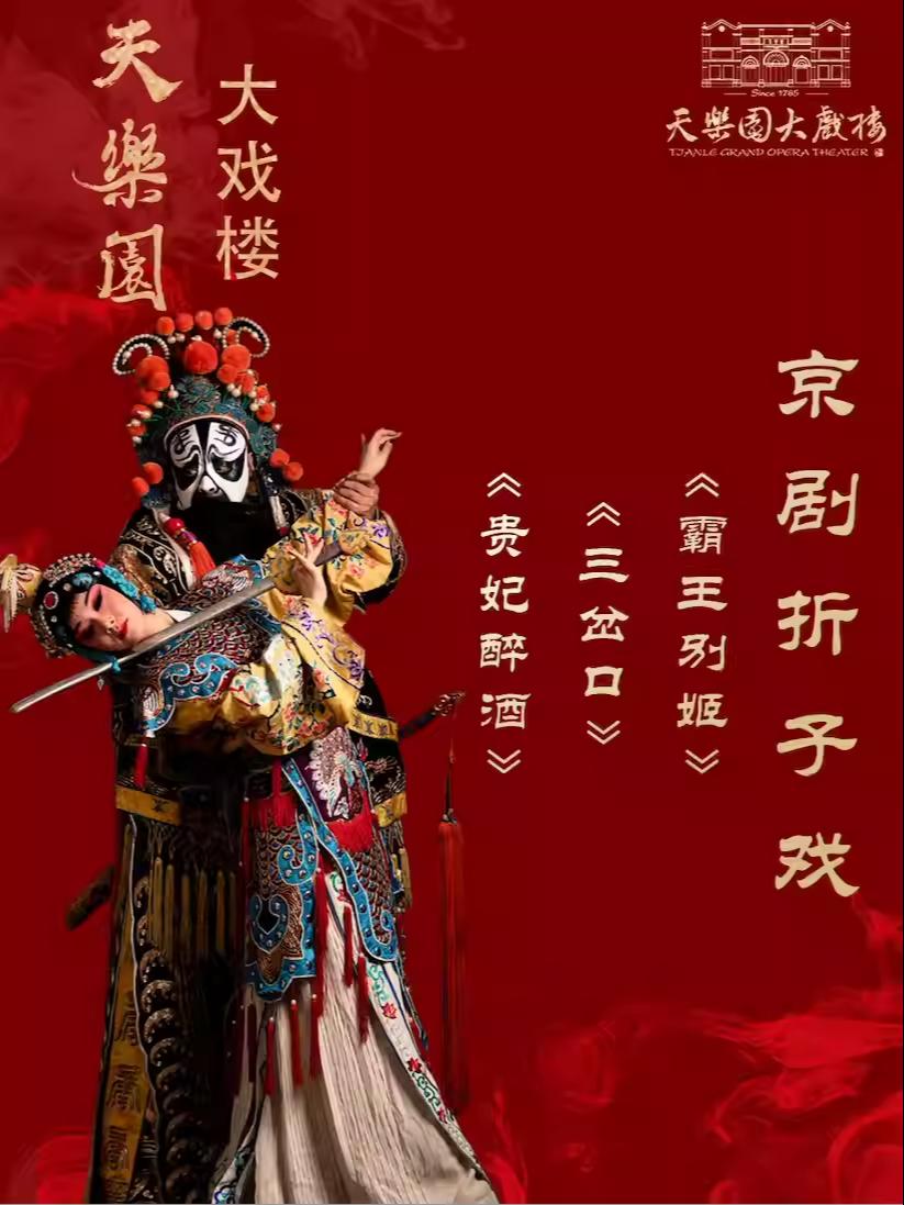 国粹名剧折子戏 北京站