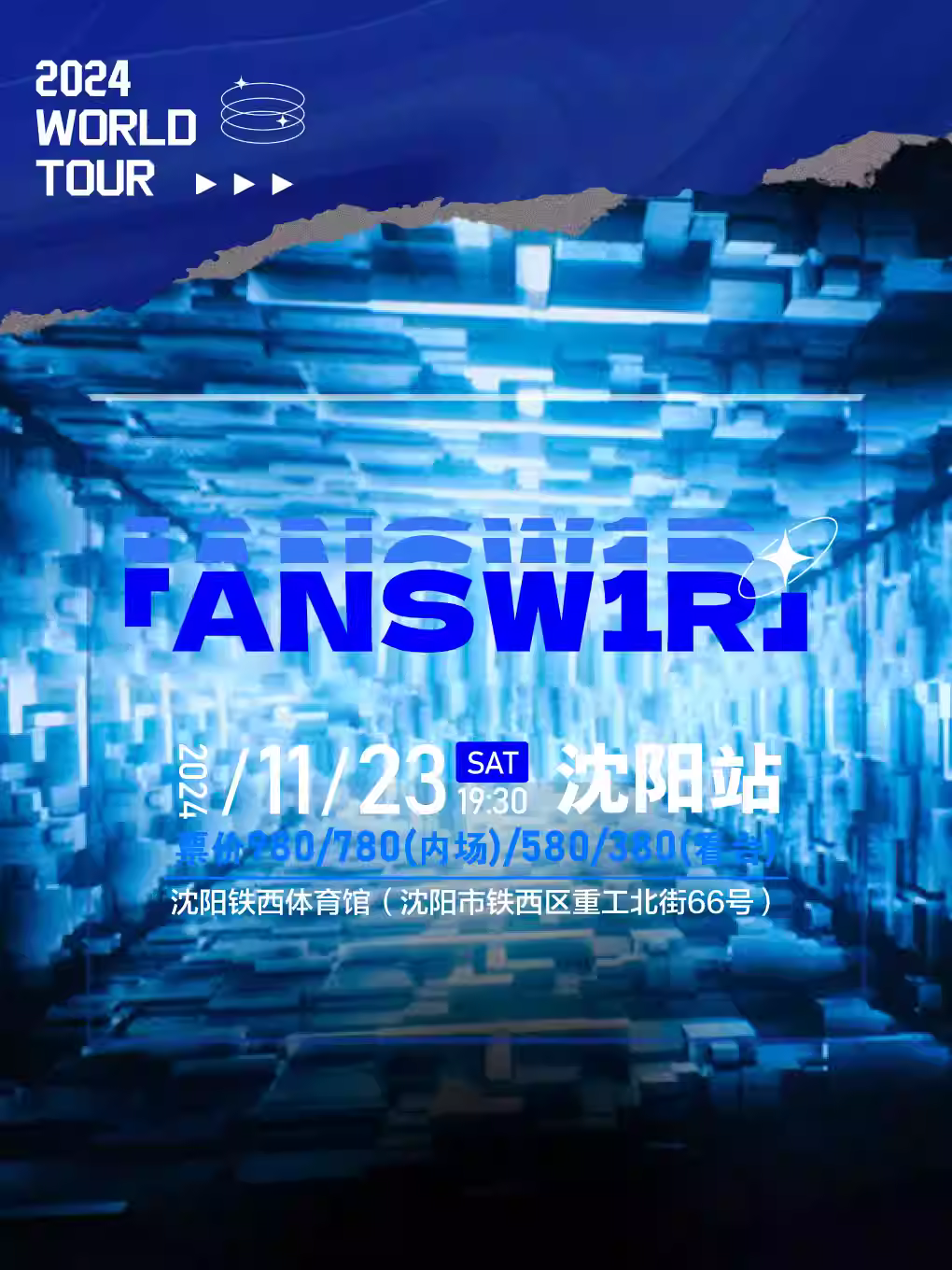 [沈阳][强实名][ANSW1R]巡回演唱会