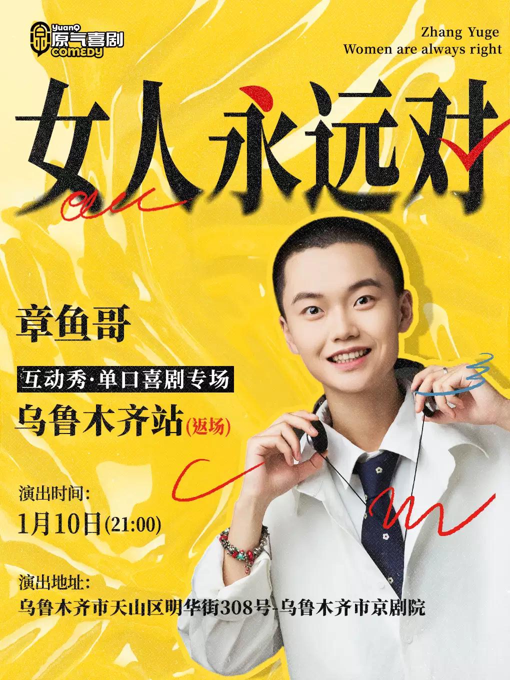 原气喜剧章鱼哥  乌鲁木齐站