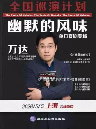 《幽默的风味》-上海站