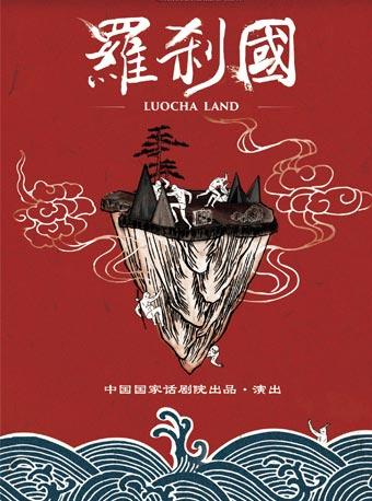 中国国家话剧院——形体剧《罗刹国》