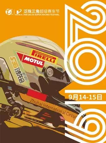 【珠海】泛珠三角超级赛车节（9月场次）