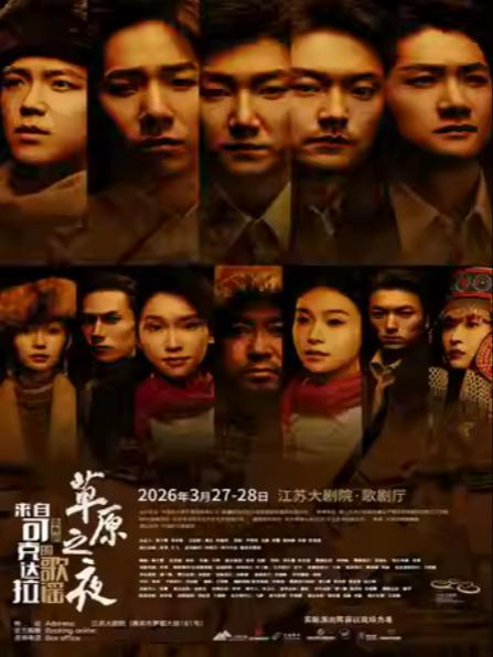 草原之夜来自可克达拉的歌谣南京站