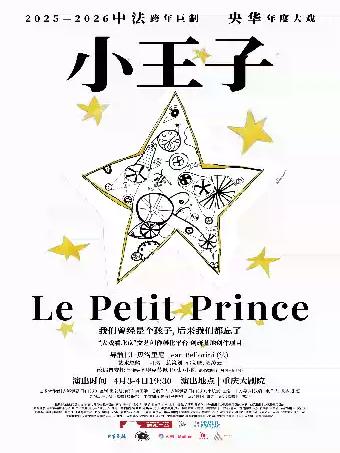 音乐戏剧《小王子》重庆站