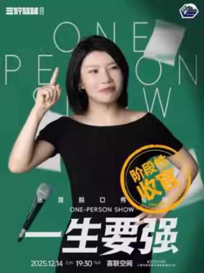 《一生要强》上海站